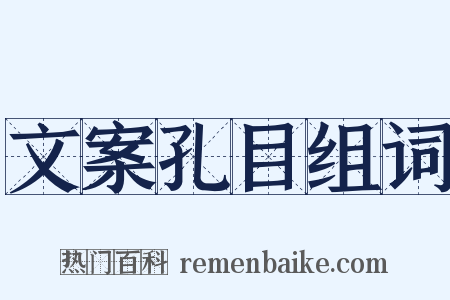 文案孔目组词是什么意思的图片